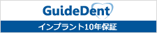 ガイドデントインプラント保証