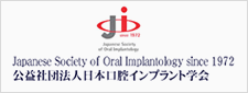 日本口腔インプラント学会