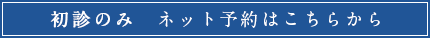 初診のみ　ネット予約はこちら