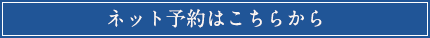 ネット予約はこちら