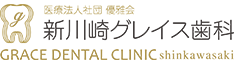 新川崎グレイス歯科