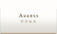 アクセス