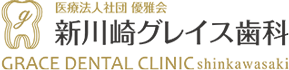 新川崎グレイス歯科