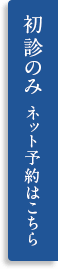 初診のみ　ネット予約はこちら