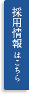 採用情報はこちら