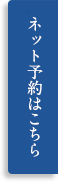 ネット予約はこちら