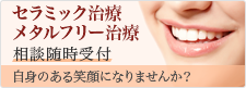 セラミック治療、メタルフリー治療 相談随時受付 自身のある笑顔になりませんか？