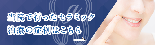 セラミック治療の症例はこちら