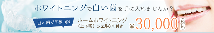 ホワイトニングで白い歯を手に入れませんか?