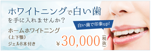 ホワイトニングで白い歯を手に入れませんか?
