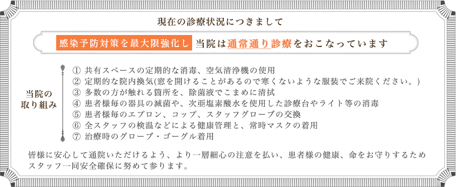 感染予防対策を最大限強化し当院は通常通り診療をおこなっています