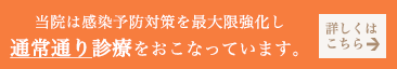 当院は感染予防対策を最大限強化し通常通り診療をおこなっています。