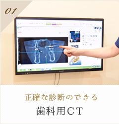 1.正確な診断のできる歯科用CT