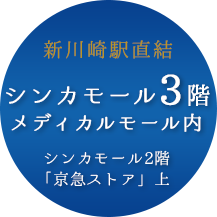 新川崎駅直結シンカモール3Fメディカルモール内(シンカモール2F「京急ストア」上)