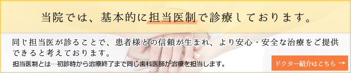 当院では基本的に担当医制で診療しております。