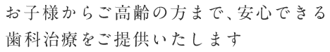 新川崎グレイス歯科ではお子様からご高齢の方まで、安心できる歯科治療をご提供いたします