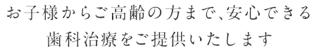 新川崎グレイス歯科ではお子様からご高齢の方まで、安心できる歯科治療をご提供いたします