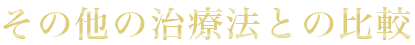 その他の治療法との比較