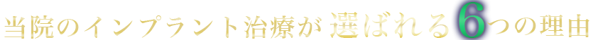 当院のインプラント治療が選ばれる6つの理由