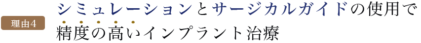 理由4：シミュレーションとサージカルガイドの使用で精度の高いインプラント治療