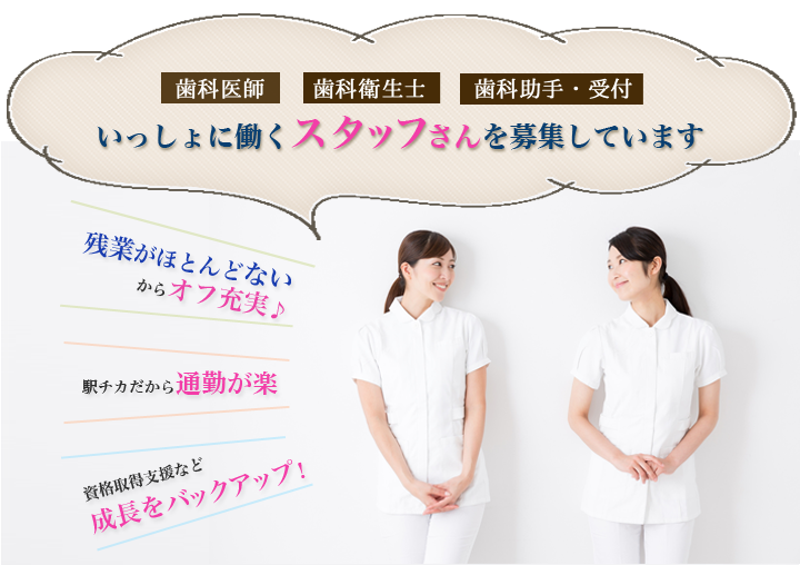 新川崎グレイス歯科では、歯科医師、歯科衛生士、歯科助手・受付を募集しています