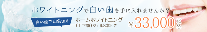 ホワイトニングで白い歯を手に入れませんか？