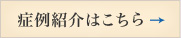 症例紹介はこちら