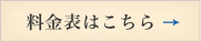 料金表はこちら