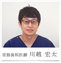 常勤歯科医師：川越宏太