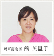 矯正認定医：舘英里子